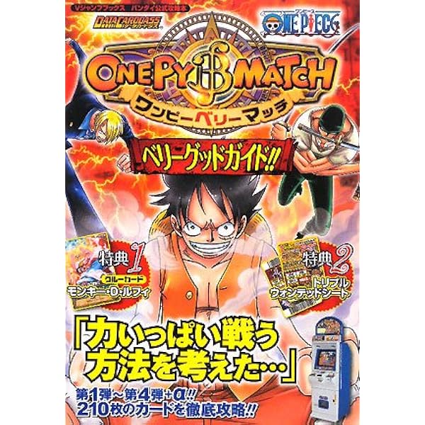 DATA CARDDASS ONE PIECE ワンピーベリーマッチ カード版 ベリーグッド